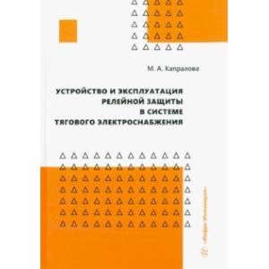 Фото Устройство и эксплуатация релейной защиты в системе тягового электроснабжения. Учебное пособие