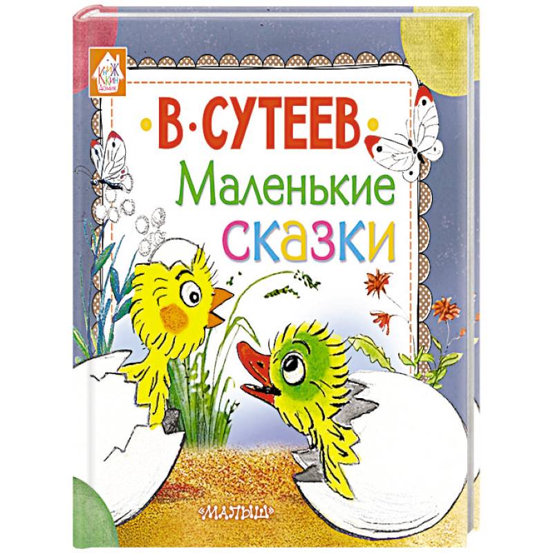 Фото Маленькие сказки