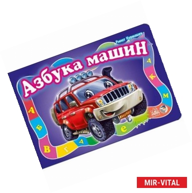 Фото Азбука машин