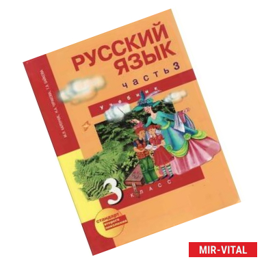 Фото Русский язык. 3 класс. Учебник. В 3-х частях. Часть 3. ФГОС