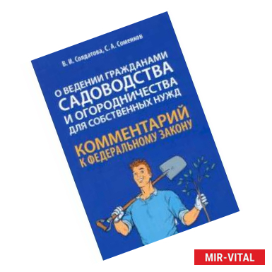 Фото Научно-практический комментарий к ФЗ № 217-ФЗ 'О ведении гражданами садоводства и огородничества'