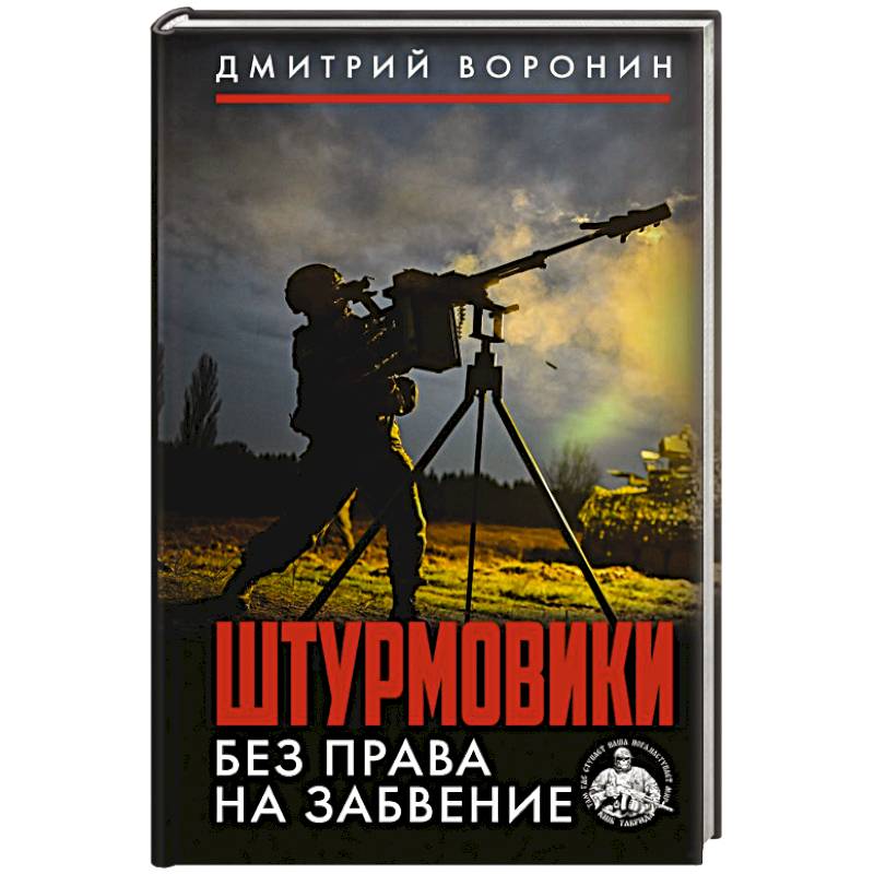 Фото Штурмовики. Без права на забвение