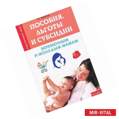 Фото Пособия, льготы и субсидии беременным и молодым мамам