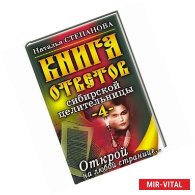 Фото Книга ответов сибирской целительницы - 4