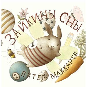 Фото Зайкины сны