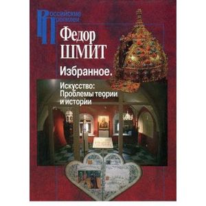 Фото Избранное. Искусство: проблемы теории и истории