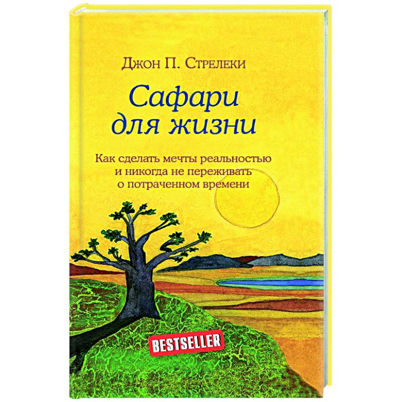 Фото Сафари для жизни. Как сделать мечты реальностью и никогда не переживать о потраченном времени