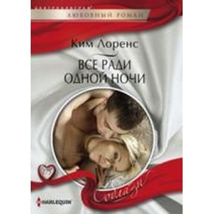 Фото Все ради одной ночи
