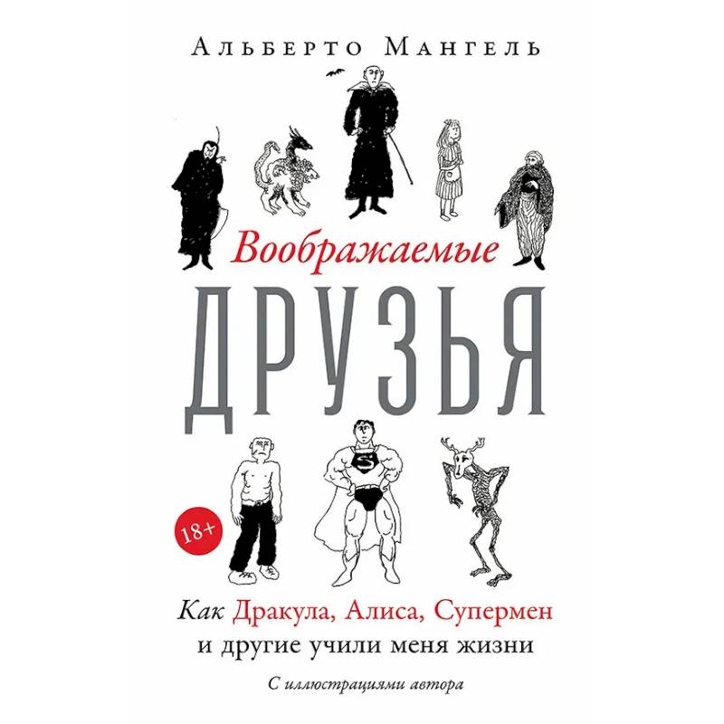 Фото Воображаемые друзья: Как Дракула, Алиса, Супермен и другие учили меня жизни