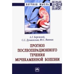 Фото Прогноз послеоперационного течения мочекаменной болезни. Монография