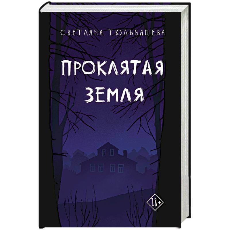 Фото Проклятая земля