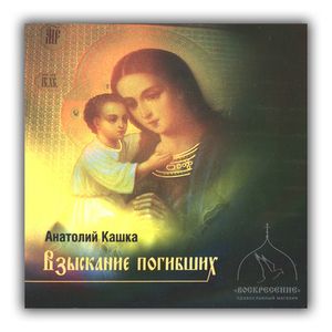 Фото CD Анатолий Кашка: 'Взыскание погибших'