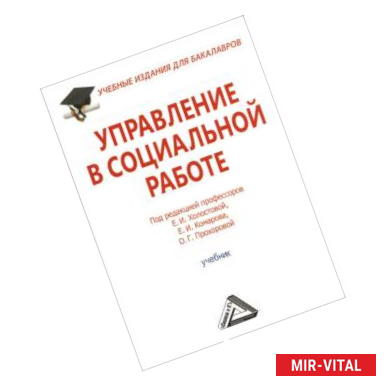 Фото Управление в социальной работе. Учебник для бакалавров