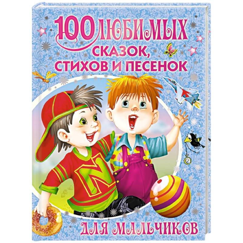 Фото 100 любимых сказок, стихов и песенок для мальчиков