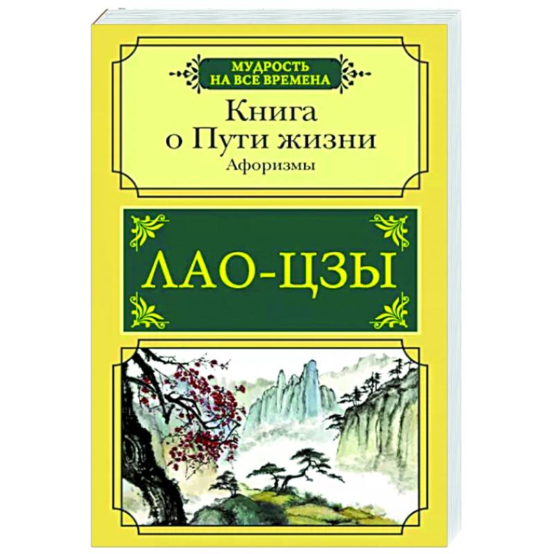 Фото Книга о Пути жизни. Афоризмы