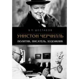 Фото Уинстон Черчилль. Политик, писатель, художник