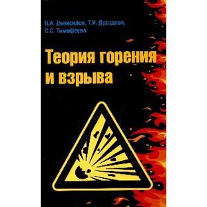 Фото Теория горения и взрыва: практикум: Учебное пособие