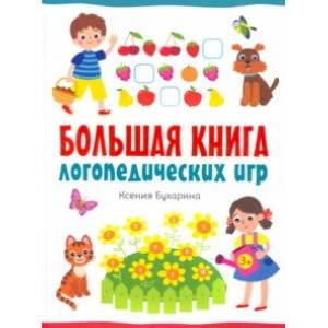 Фото Большая книга логопедических игр