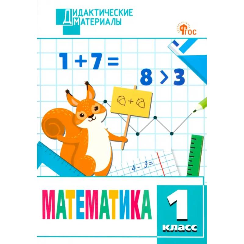 Фото Математика. 1 класс. Разноуровневые задания. ФГОС