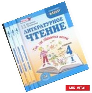 Фото Литературное чтение. 4 класс. Учебник для общ. учр. В 4-х частях. Там, где сбываются мечты