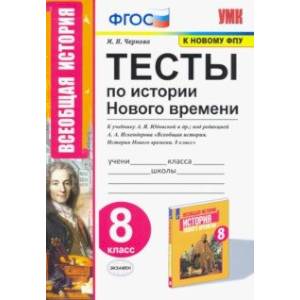 Фото История Нового времени. 8 класс. Тесты к учебнику А.Я. Юдовской и др. под ред. А.А.Искандерова. ФГОС