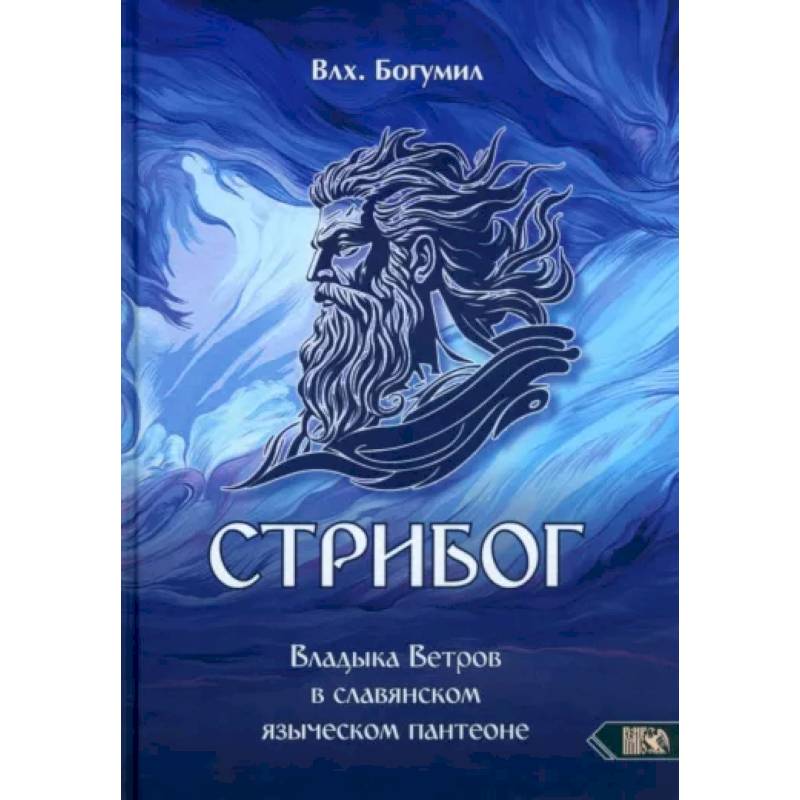 Фото Стрибог. Владыка ветров в славянском языческом пантеоне