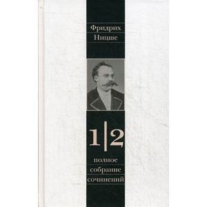 Фото Полное собрание сочинений. В 13-и томах. Том 1. Часть 2: Несвоевременные размышления. Из наследия (сочинения 1872-1873 гг)