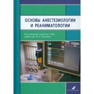 Фото Основы анестезиологии и реаниматологии. Учебник для медицинских вузов