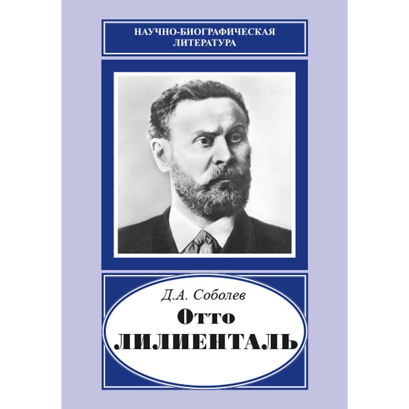 Фото Отто Лилиенталь