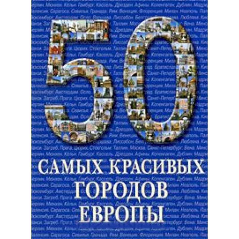 Фото 50 самых красивых городов Европы