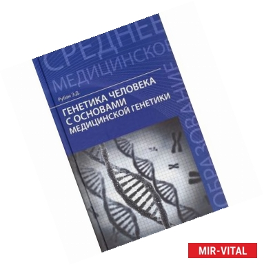 Фото Генетика человека с основами медицинской генетики. Учебник