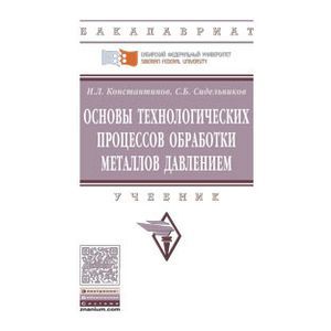 Фото Основы технологических процессов обработки металлов давлением. Учебник