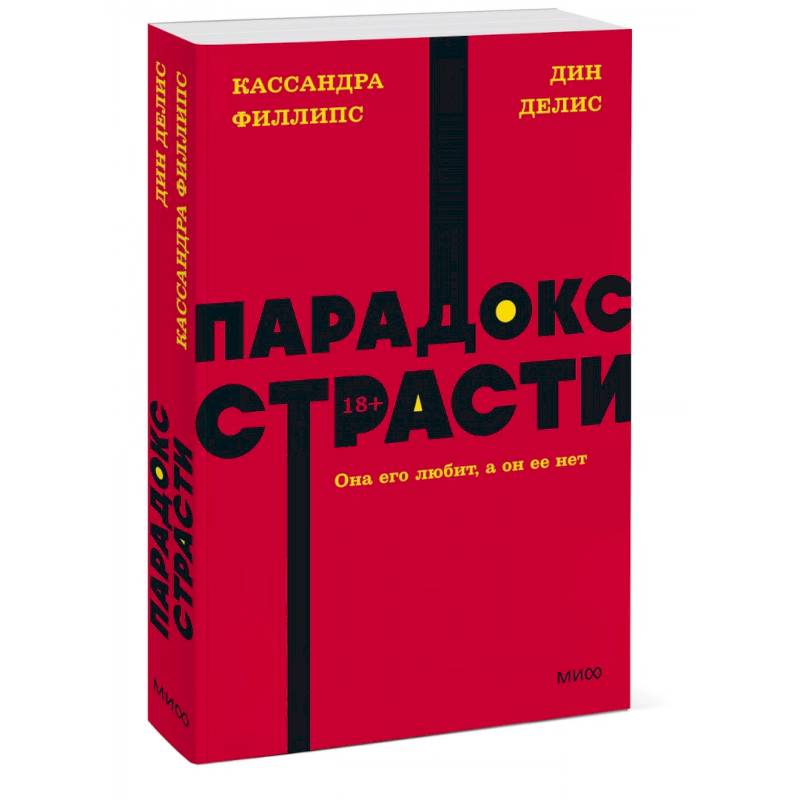 Фото Парадокс страсти. Она его любит, а он ее нет. NEON Pocketbooks