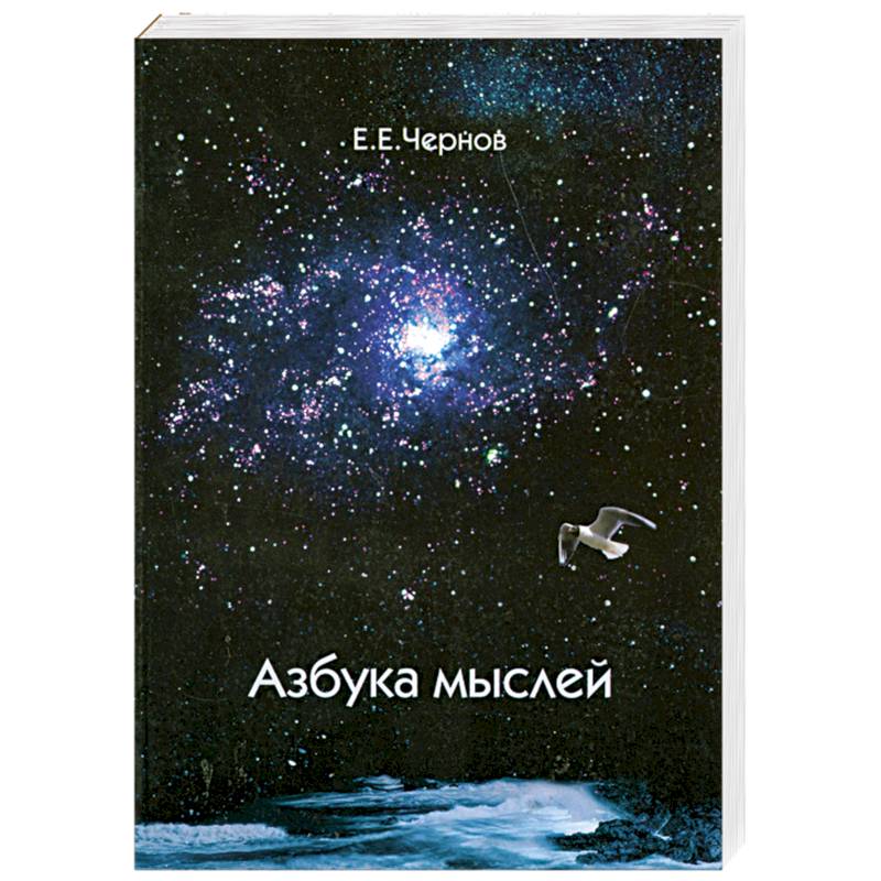 Фото Азбука мыслей