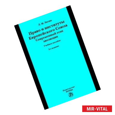 Фото Право и институты Европейского Союза. Современный этап эволюции