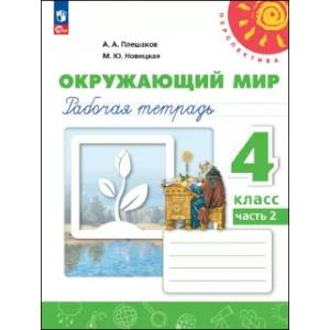 Фото Окружающий мир. 4 класс. Рабочая тетрадь. Часть 2