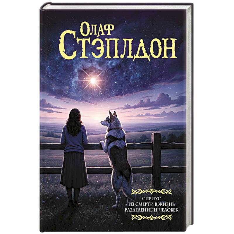 Фото Сириус. Из смерти в жизнь. Разделённый человек.