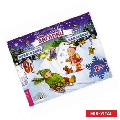 Фото Загадки + наклейки