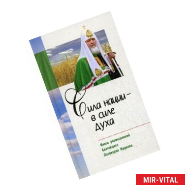 Фото Сила нации - в силе духа. Книга размышлений Святейшего Патриарха Кирилла