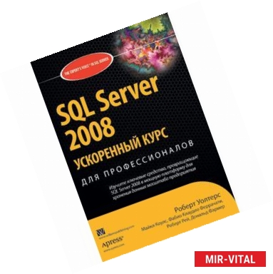 Фото SQL Server 2008.Ускоренный курс для профессионалов