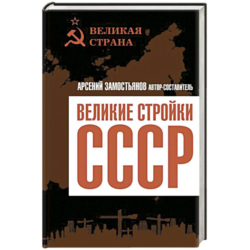 Фото Великие стройки СССР