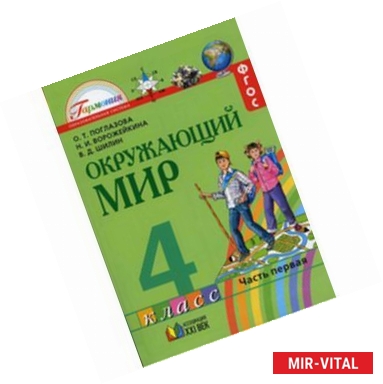 Фото Окружающий мир. Учебник для 4 класса общеобразов. учреждений. В двух частях. Часть 1