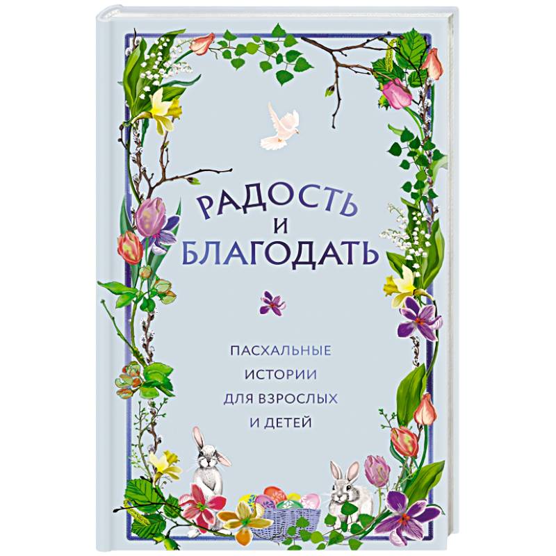 Фото Радость и благодать. Пасхальные истории для взрослых и детей