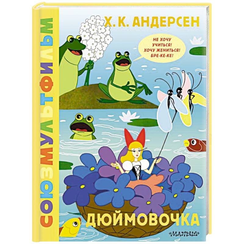 Фото Дюймовочка. Союзмультфильм