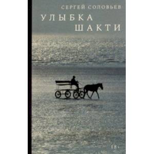 Фото Улыбка Шакти