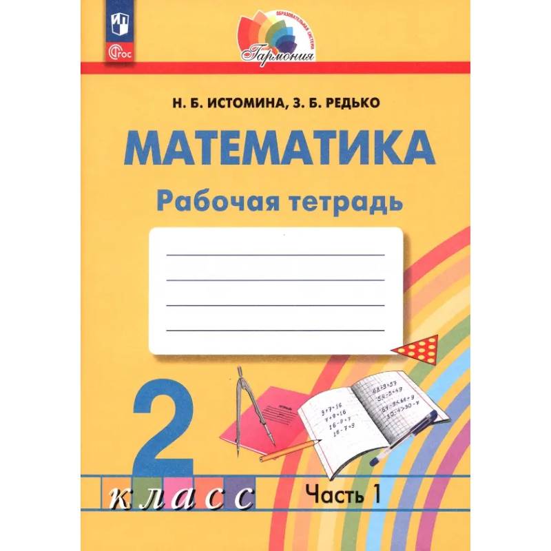 Фото Математика 2класс. Рабочая тетрадь. Часть 1