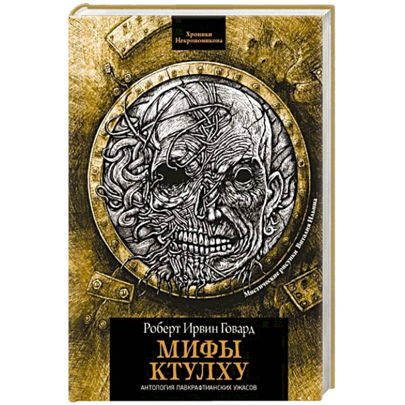 Фото Мифы Ктулху