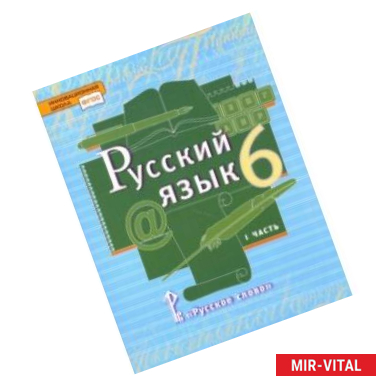 Фото Русский язык. 6 класс. Учебник. В 2-х частях. Часть 1. ФГОС