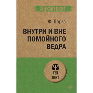 Фото Внутри и вне помойного ведра