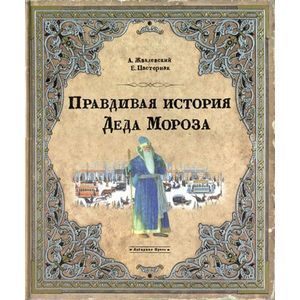 Фото Правдивая история Деда Мороза